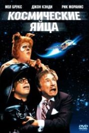 Космические яйца (1987) Spaceballs