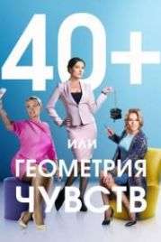 40+, или Геометрия чувств (2016)