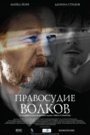 Правосудие волков (2009)