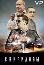 Свиридовы (2013)