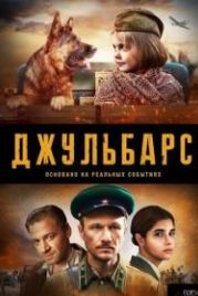 Джульбарс (2020)