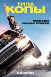 Типа копы (2014) Let's Be Cops