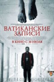 Ватиканские записи (2015) The Vatican Tapes
