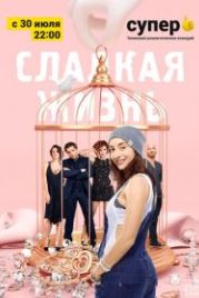 Сладкая жизнь (2014)