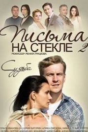 Письма на стекле. Судьба (2015)