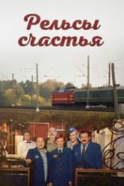 Рельсы счастья (2006)