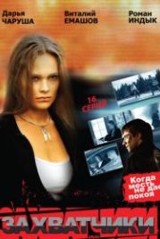 Захватчики (2009)