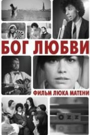 Бог любви (2010) God of Love
