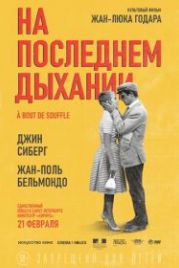 На последнем дыхании (1960) À bout de souffle