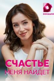 Счастье меня найдет (2021)