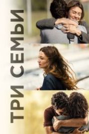 Три семьи (2021) Tre piani