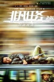 Экстраординарная миссия (2017) Feifan renwu