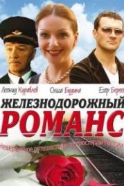 Железнодорожный романс (2002)