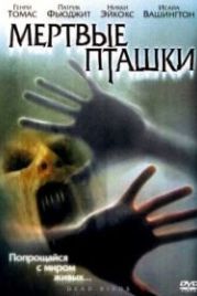 Мертвые пташки (2004) Dead Birds