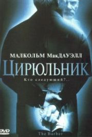 Цирюльник (2001) The Barber