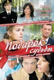 Подарок судьбы (2010)