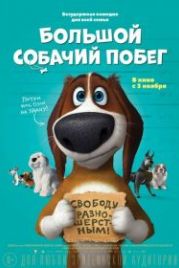 Большой собачий побег (2016) Ozzy