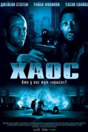 Хаос (2005) Chaos