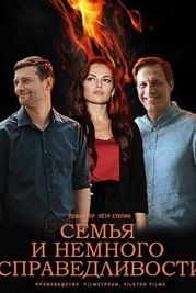 Семья и немного справедливости (2021)