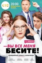 Вы все меня бесите (2017)