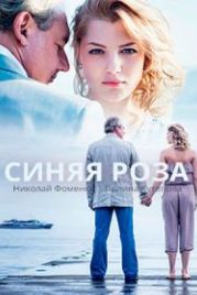 Синяя роза (2016)