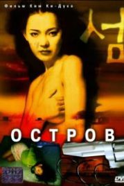 Остров (2000) Seom