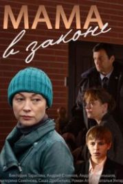 Мама в законе (2014)