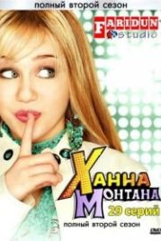 Ханна Монтана (2006) Hannah Montana