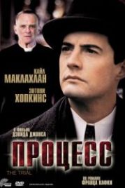 Процесс (1992) The Trial