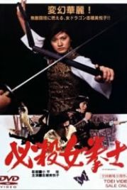 Принцесса дракон (1976) Hissatsu onna kenshi