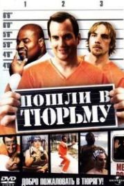 Пошли в тюрьму (2006) Let's Go to Prison
