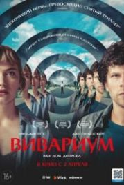 Вивариум (2019) Vivarium