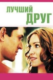 Лучший друг (2000) The Next Best Thing