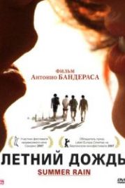 Летний дождь (2006) El camino de los ingleses