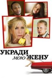 Укради мою жену (2013) Life of Crime