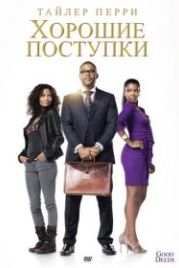 Хорошие поступки (2012) Good Deeds