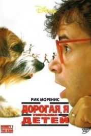 Дорогая, я уменьшил детей (1989) Honey, I Shrunk the Kids