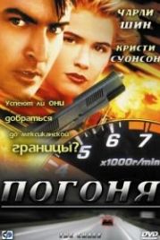 Погоня (1994) The Chase