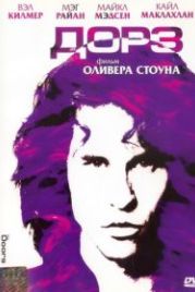 Дорз (1991) The Doors