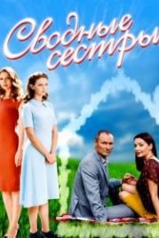 Сводные сестры (2016)
