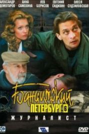 Бандитский Петербург 6: Журналист (2003)