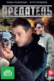 Предатель (2012)