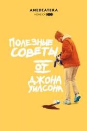 Полезные советы от Джона Уилсона (2020) How to with John Wilson