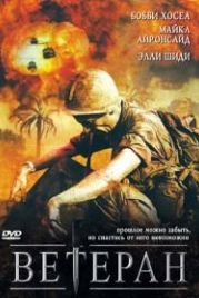 Ветеран (2006) The Veteran