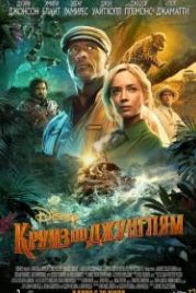 Круиз по джунглям (2021) Jungle Cruise
