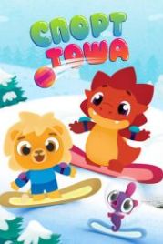 Спорт Тоша (2021)