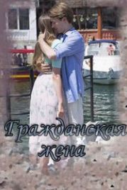 Гражданская жена (2018)