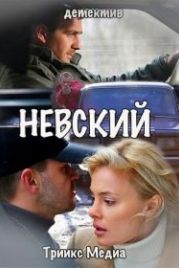 Невский. Чужой среди чужих (2018)