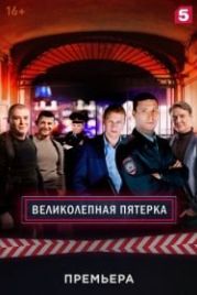 Великолепная пятёрка (2019)