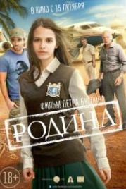 Родина (2015)